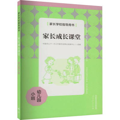 家长学校指导用书 家长成长课堂 幼儿园小班 中国关心下一代工作委员会事业发展中心 编 文教 文轩网