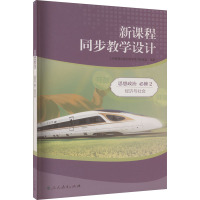 新课程同步教学设计 思想政治 必修 2 经济与社会 人民教育出版社教学资源编辑室 编 文教 文轩网