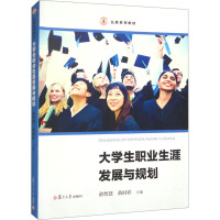 大学生职业生涯发展与规划 俞智慧,黄时祥 编 大中专 文轩网