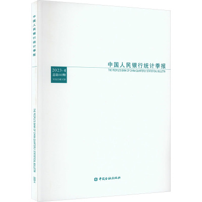 中国人民银行统计季报 2023-4 总第112期 中国人民银行调查统计司 编 经管、励志 文轩网