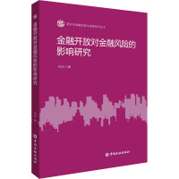 金融开放对金融风险的影响研究 何云 著 经管、励志 文轩网