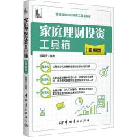 家庭理财投资工具箱(图解版) 股震子 编 经管、励志 文轩网