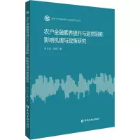 农户金融素养提升与返贫阻断:影响机理与政策研究 李正旺,李毅 著 经管、励志 文轩网