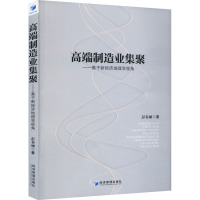 高端制造业集聚——基于新经济地理学视角 彭春丽 著 经管、励志 文轩网