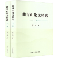 曲青山论文精选(全2册) 曲青山 著 社科 文轩网