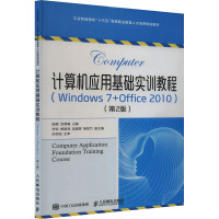 计算机应用基础实训教程(Windows 7+Office 2010)(第2版) 陆璐,徐翠娟 编 大中专 文轩网