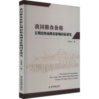 我国粮食价格长期趋势预测及影响因素研究 王树娟 著 经管、励志 文轩网