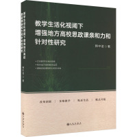 教学生活化视阈下增强地方高校思政课亲和力和针对性研究 韩中谊 著 文教 文轩网