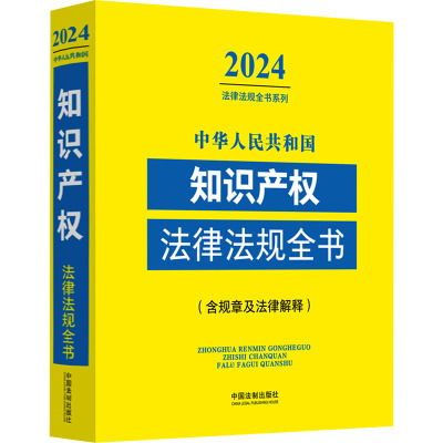 中华人民共和国知识产权法律法规全书(含规章及法律解释) 2024 中国法制出版社 编 社科 文轩网