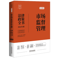 [2024法律政策全书]市场监督管理法律政策全书[第8版] 中国法制出版社 著 社科 文轩网