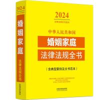 中华人民共和国婚姻家庭法律法规全书(含典型案例及文书范本) (2024年版) 中国法制出版社 著 社科 文轩网