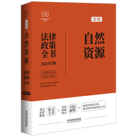 [2024法律政策全书]自然资源法律政策全书[第8版] 中国法制出版社 著 社科 文轩网