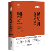 [2024法律政策全书]民法典及相关规定法律政策全书[第八版][含民法典合同编通 中国法制出版社 著 社科 文轩网