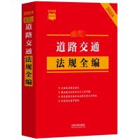 最新道路交通法规全编 2024 中国法制出版社 编 社科 文轩网