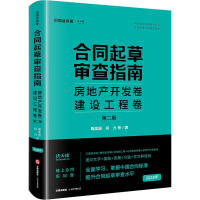 合同起草审查指南 房地产开发卷 建设工程卷 第2版 鞠美园 等 著 社科 文轩网