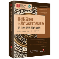 非洲石油和天然气法的当地成分:尼日利亚等国的启示 (尼日利)普瑞欧维·苏白杨福学译 著 社科 文轩网