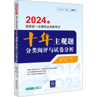 2024年国家统一法律职业资格考试十年主观题分类阅评与试卷分析 法律考试中心,张博 编 社科 文轩网