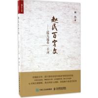 赵民百字文 赵民 著 著 经管、励志 文轩网