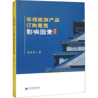 在线旅游产品订购意愿影响因素研究 赵琴琴 著 经管、励志 文轩网