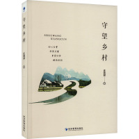 守望乡村 庄晋财 著 经管、励志 文轩网