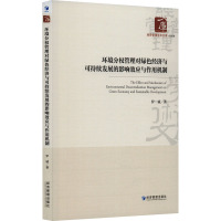 环境分权管理对绿色经济与可持续发展的影响效应与作用机制 罗斌 著 经管、励志 文轩网