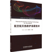 航空航天热防护涂层技术 马壮,刘玲,柳彦博 编 大中专 文轩网