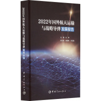 2022年国外航天运输与战略导弹发展报告 王林 编 专业科技 文轩网