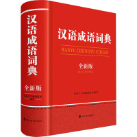 汉语成语词典(全新版) 汉语大字典编纂处 著 汉语大字典编纂处 编 文教 文轩网