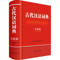 古代汉语词典(全新版) 汉语大字典编纂处 著 汉语大字典编纂处 编 文教 文轩网