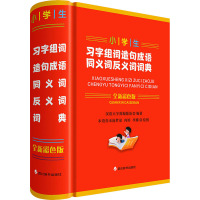 小学生习字组词造句成语同义词反义词词典 全新彩色版 汉语大字典编纂处 编 木语青禾汤梦谣,冉婷,李娜 绘 文教 文轩网