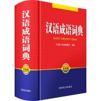 汉语成语词典 全新版 汉语大字典编纂处 编 文教 文轩网