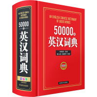 50000词英汉词典 彩插版 张柏然 编 文教 文轩网