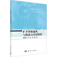 矿井智能通风与热动力灾害防控 贾进章,刘剑,贾鹏 著 专业科技 文轩网