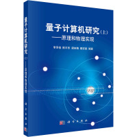 量子计算机研究(上)——原理和物理实现 李承祖 等 编 专业科技 文轩网