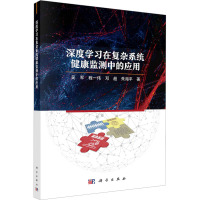 深度学习在复杂系统健康监测中的应用 吴军 等 著 生活 文轩网