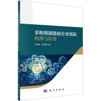 采购规制激励企业创新机理与应用 王明喜,苏聪丽 著 经管、励志 文轩网