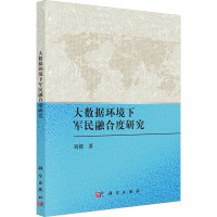 大数据环境下军民融合度研究 刘樑 著 经管、励志 文轩网