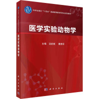 医学实验动物学 汤宏斌,董惠芬 编 大中专 文轩网