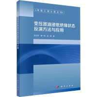 变压器油浸纸绝缘状态反演方法与应用 阮江军,谢一鸣,金硕 著 专业科技 文轩网