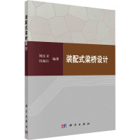 装配式梁桥设计 刘红卫,冯海江 编 专业科技 文轩网