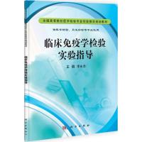 临床免疫学检验实验指导 李永念 主编 大中专 文轩网