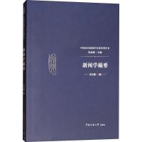 新闻学撮要 戈公振,芮必峰 编 经管、励志 文轩网