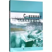 C++语言程序设计上机实验及学习指导(第2版) 王珊珊 等 编 大中专 文轩网
