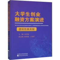 大学生创业融资方案演进虚拟仿真实验 袁堂梅,陈秀莲,丁焕香 编 文教 文轩网