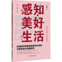 感知美好生活 区域经济高质量发展充分性和平衡性统计测度研究 于翠婷 著 经管、励志 文轩网