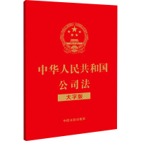 中华人民共和国公司法 大字版 中国法制出版社 编 社科 文轩网