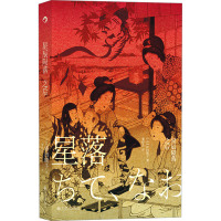 星辰陨落之后 (日)泽田瞳子 著 董纾含 译 文学 文轩网