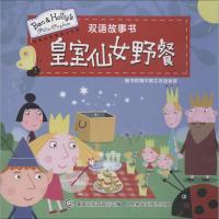 皇室仙女野餐 eOne 童趣出版有限公司编 著 童趣出版有限公司 编 少儿 文轩网