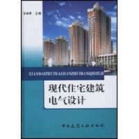 现代住宅建筑电气设计 朱林根 著作 著 专业科技 文轩网