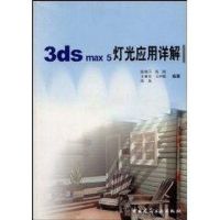 (1CD)3DS MAX 5灯光应用详解 陈柄汗 著作 著 专业科技 文轩网